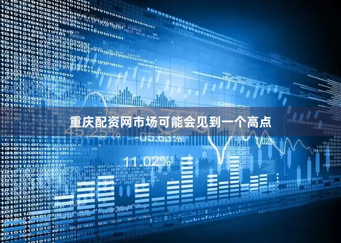 重庆配资网市场可能会见到一个高点