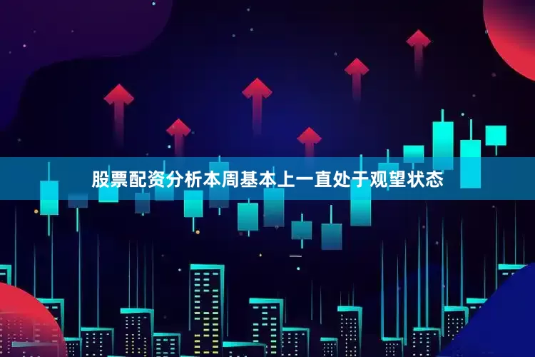 股票配资分析本周基本上一直处于观望状态