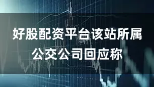 好股配资平台该站所属公交公司回应称