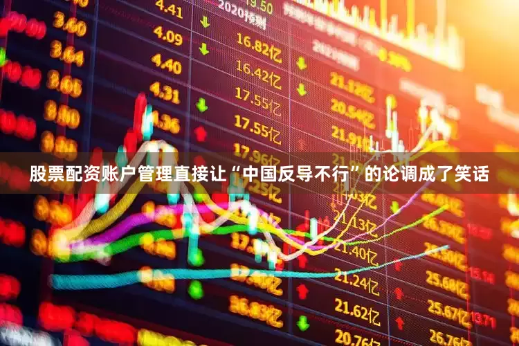 股票配资账户管理直接让“中国反导不行”的论调成了笑话