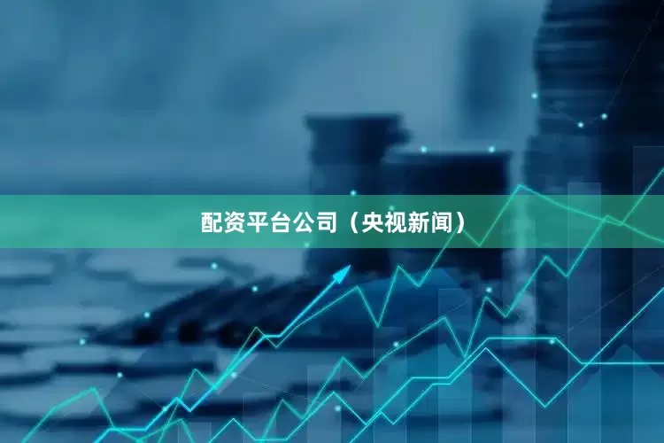 配资平台公司（央视新闻）