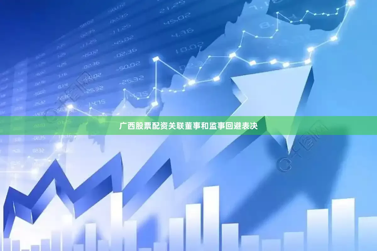 广西股票配资关联董事和监事回避表决