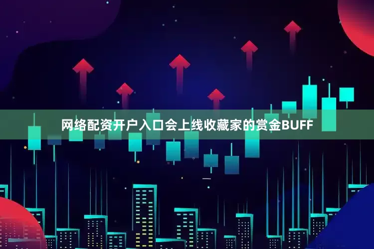 网络配资开户入口会上线收藏家的赏金BUFF