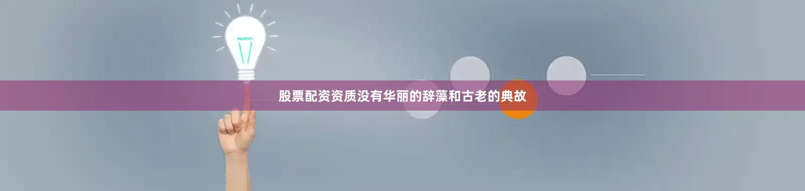 股票配资资质没有华丽的辞藻和古老的典故