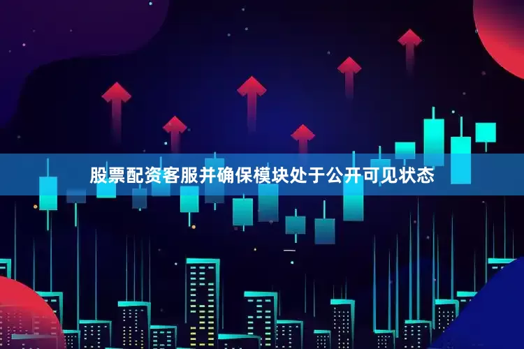 股票配资客服并确保模块处于公开可见状态