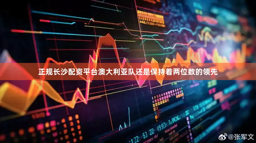 正规长沙配资平台澳大利亚队还是保持着两位数的领先