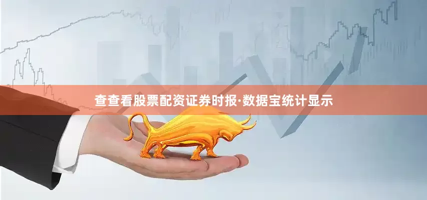 查查看股票配资证券时报·数据宝统计显示