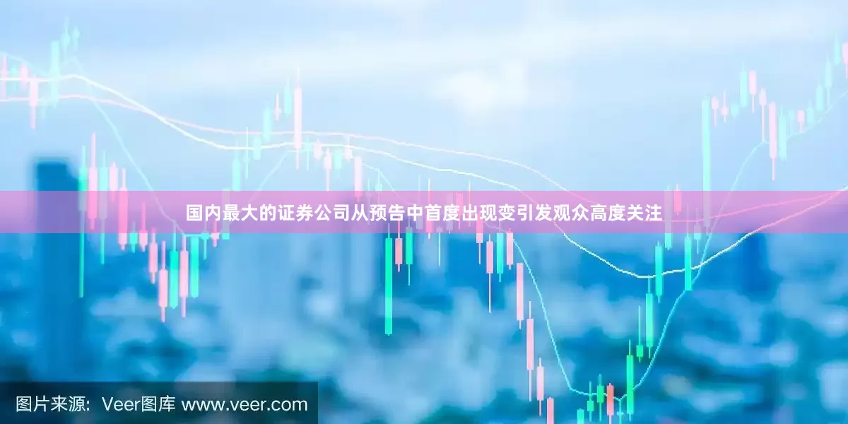国内最大的证券公司从预告中首度出现变引发观众高度关注