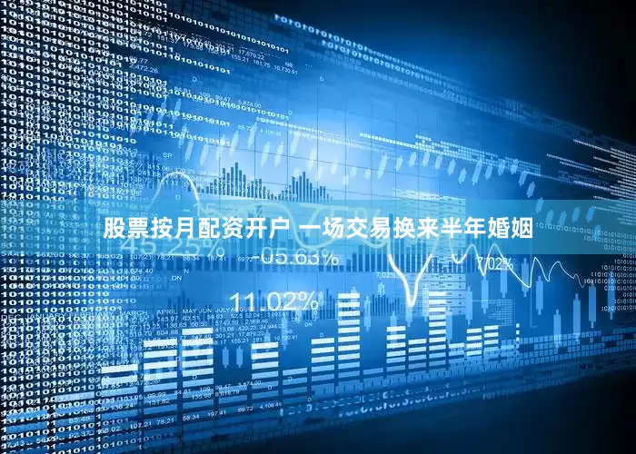 股票按月配资开户 一场交易换来半年婚姻