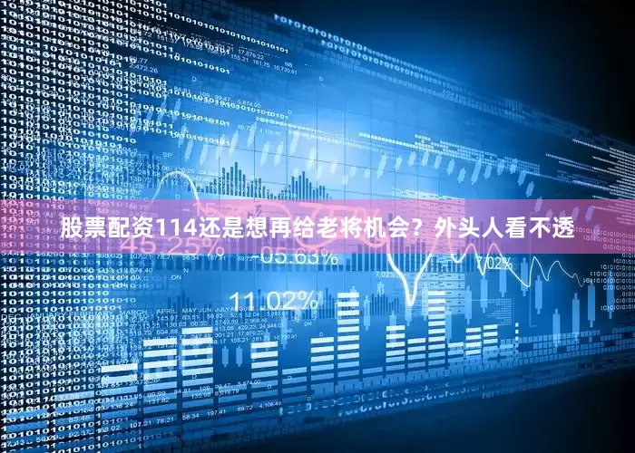 股票配资114还是想再给老将机会？外头人看不透