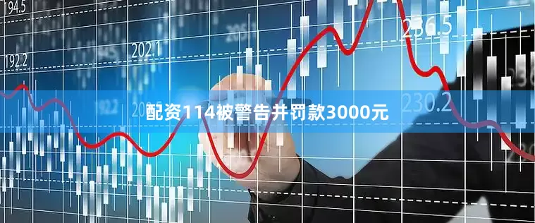 配资114被警告并罚款3000元