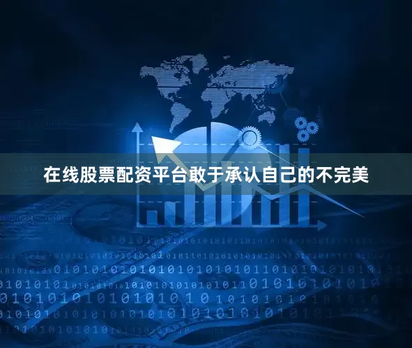 在线股票配资平台敢于承认自己的不完美
