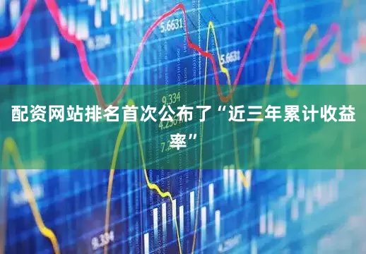 配资网站排名首次公布了“近三年累计收益率”