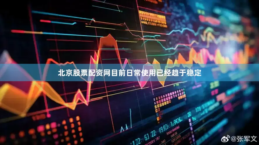 北京股票配资网目前日常使用已经趋于稳定