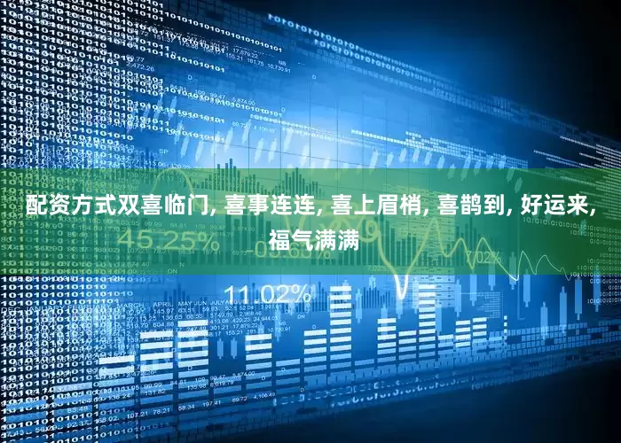 配资方式双喜临门, 喜事连连, 喜上眉梢, 喜鹊到, 好运来, 福气满满