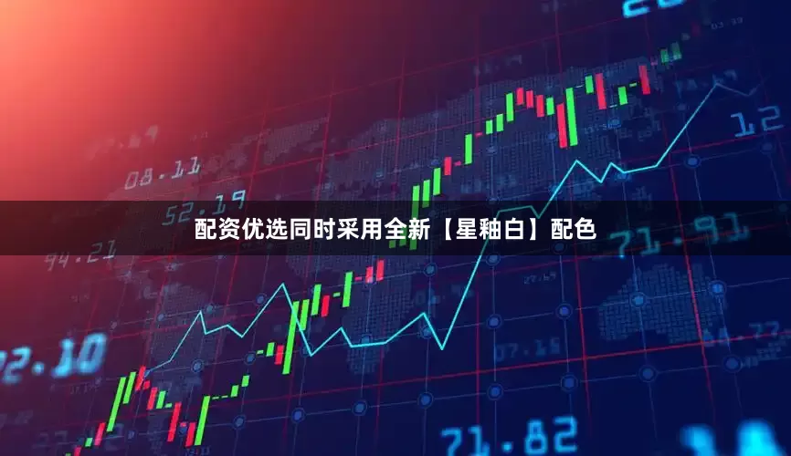 配资优选同时采用全新【星釉白】配色