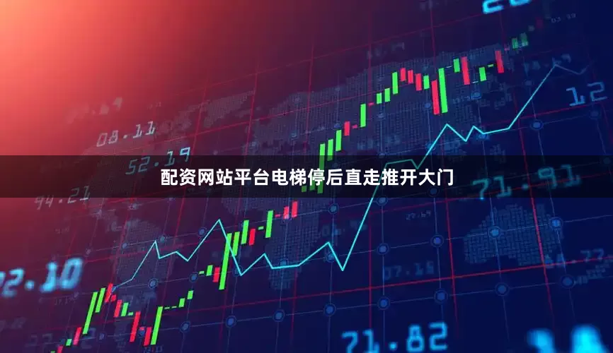 配资网站平台电梯停后直走推开大门
