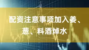 配资注意事项加入姜、葱、料酒焯水