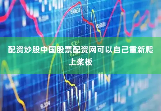 配资炒股中国股票配资网可以自己重新爬上桨板