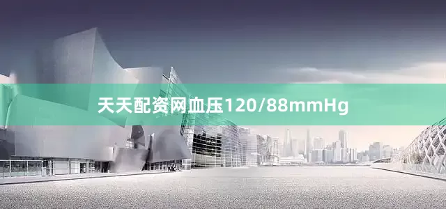 天天配资网血压120/88mmHg
