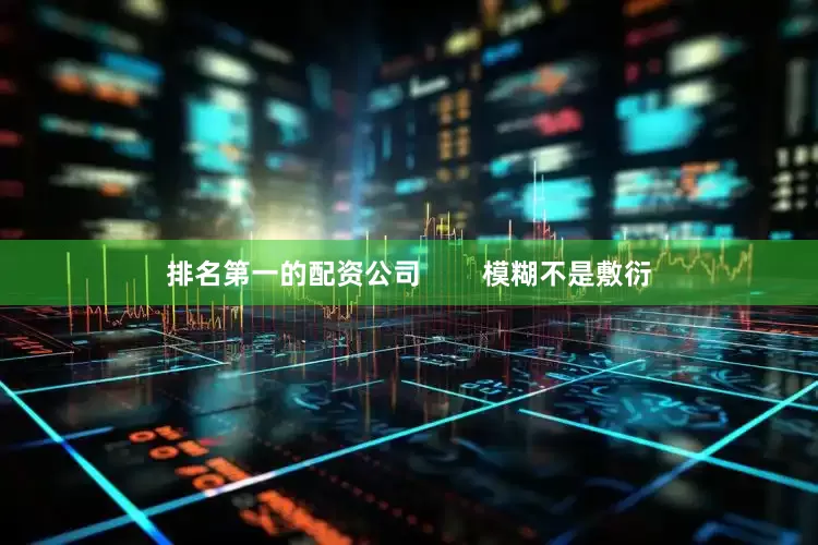 排名第一的配资公司        模糊不是敷衍