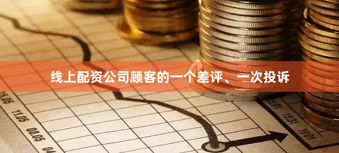 线上配资公司顾客的一个差评、一次投诉